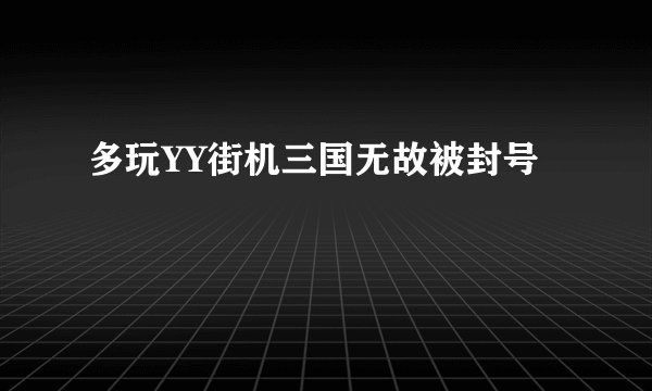 多玩YY街机三国无故被封号
