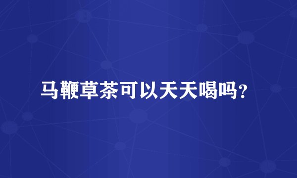 马鞭草茶可以天天喝吗？
