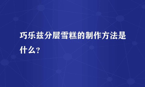 巧乐兹分层雪糕的制作方法是什么？
