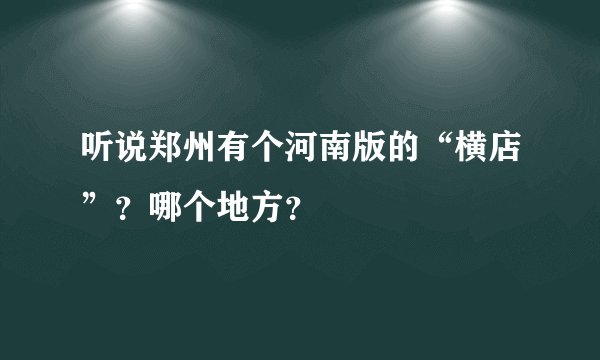 听说郑州有个河南版的“横店”？哪个地方？