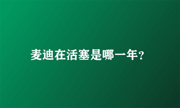 麦迪在活塞是哪一年?