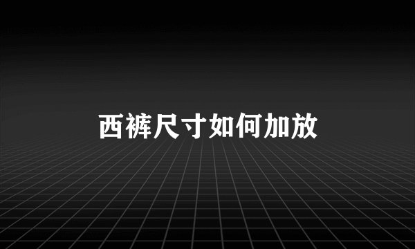 西裤尺寸如何加放