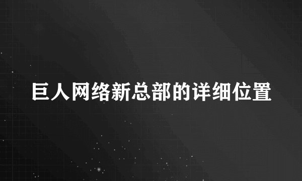 巨人网络新总部的详细位置