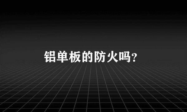 铝单板的防火吗?
