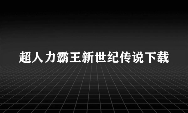 超人力霸王新世纪传说下载