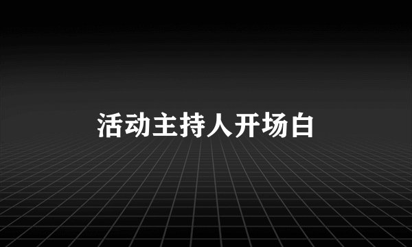 活动主持人开场白