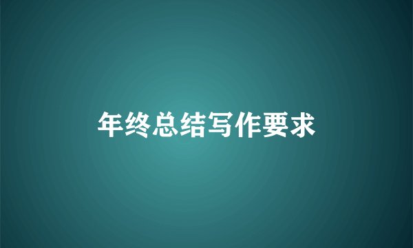 年终总结写作要求