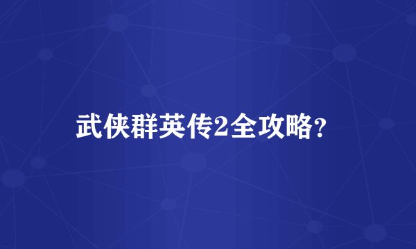武侠群英传2全攻略？