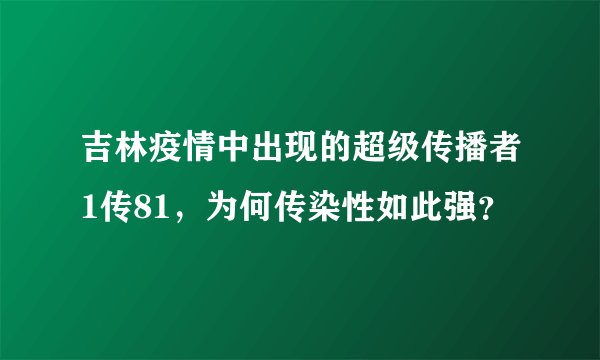 吉林疫情中出现的超级传播者1传81，为何传染性如此强？