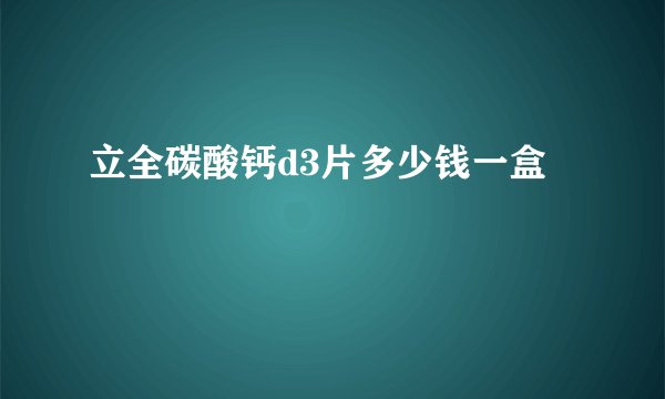 立全碳酸钙d3片多少钱一盒