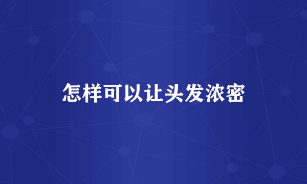 怎样可以让头发浓密