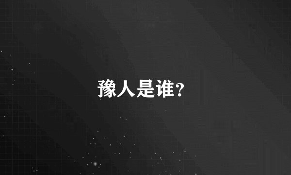 豫人是谁？