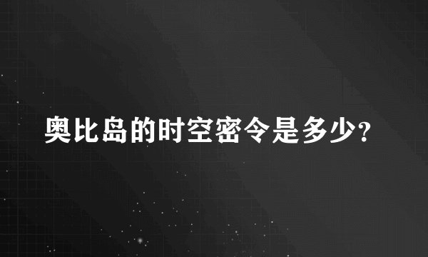 奥比岛的时空密令是多少？