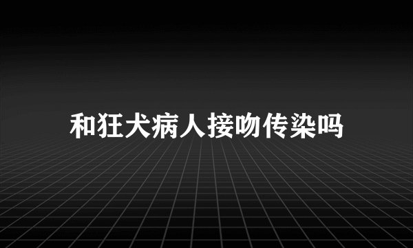 和狂犬病人接吻传染吗