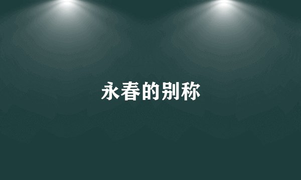 永春的别称