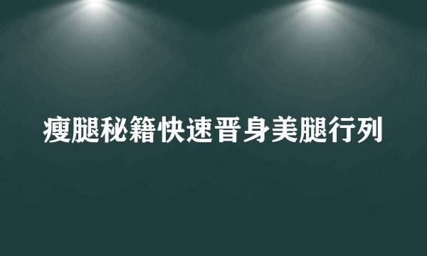 瘦腿秘籍快速晋身美腿行列