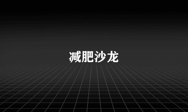 减肥沙龙