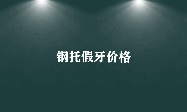 钢托假牙价格