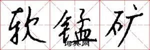 软锰矿