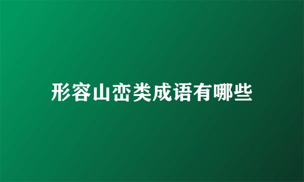 形容山峦类成语有哪些