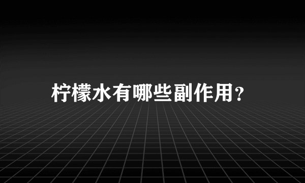 柠檬水有哪些副作用？