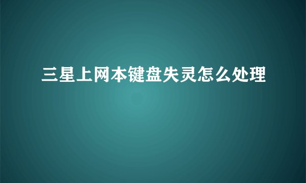 三星上网本键盘失灵怎么处理
