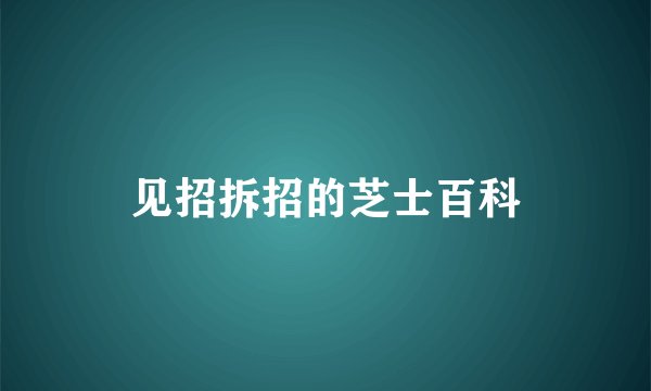 见招拆招的芝士百科