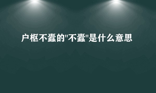 户枢不蠹的