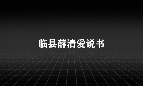 临县薛清爱说书