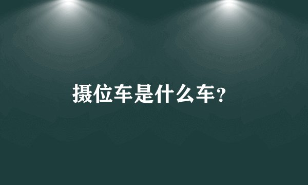 摄位车是什么车？