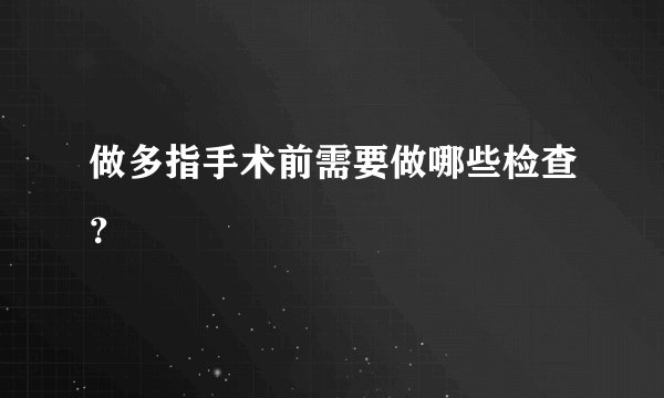 做多指手术前需要做哪些检查？