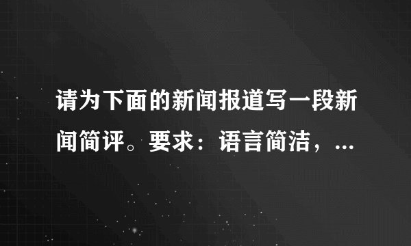 请为下面的新闻报道写一段新闻简评。要求：语言简洁，观点鲜明，不超过50字。