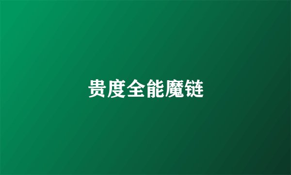 贵度全能魔链