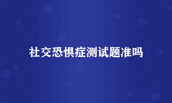 社交恐惧症测试题准吗
