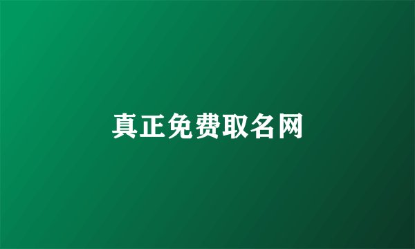 真正免费取名网