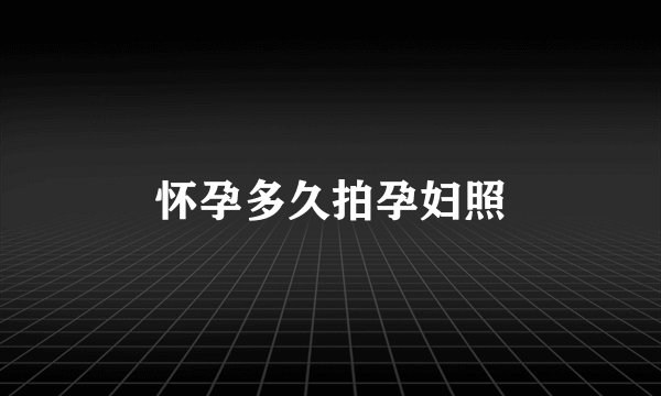 怀孕多久拍孕妇照