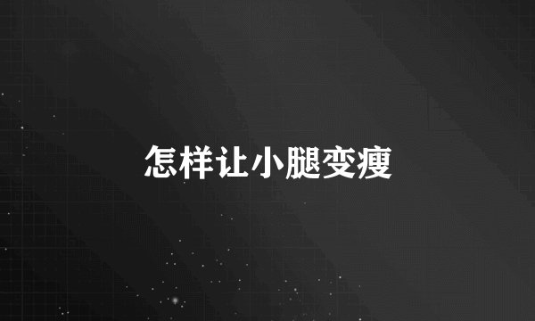 怎样让小腿变瘦