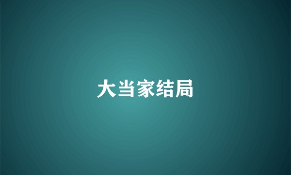 大当家结局