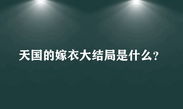 天国的嫁衣大结局是什么？