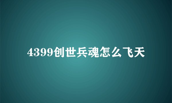 4399创世兵魂怎么飞天