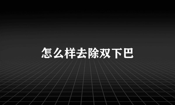 怎么样去除双下巴