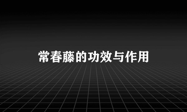 常春藤的功效与作用