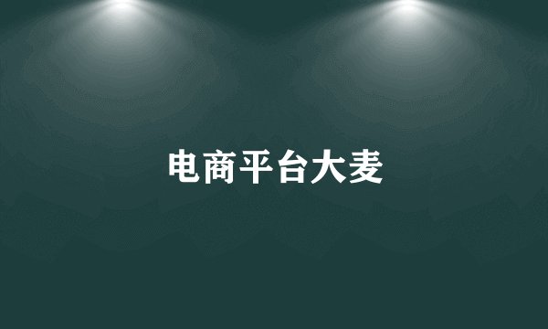 电商平台大麦