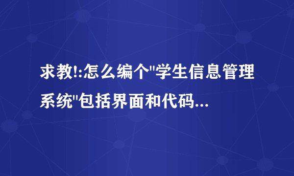 求教!:怎么编个