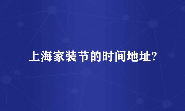 上海家装节的时间地址?