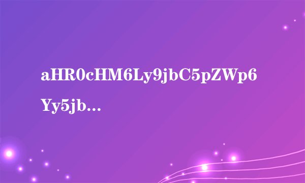aHR0cHM6Ly9jbC5pZWp6Yy5jb20vdGhyZWFkMDgwNi5waHA/ZmlkPTI=