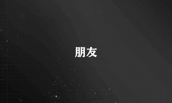 朋友
