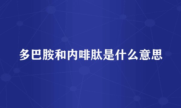 多巴胺和内啡肽是什么意思