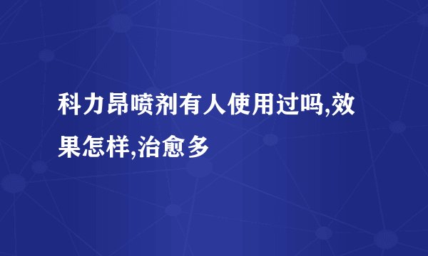 科力昂喷剂有人使用过吗,效果怎样,治愈多