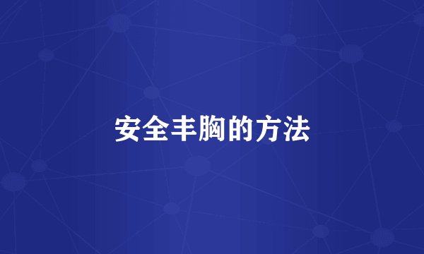 安全丰胸的方法